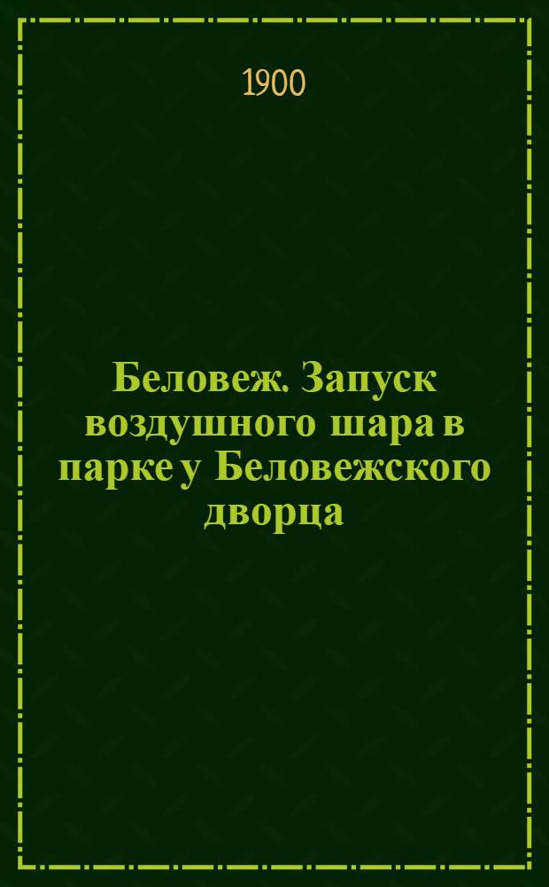 [Беловеж. Запуск воздушного шара в парке у Беловежского дворца] : фотография