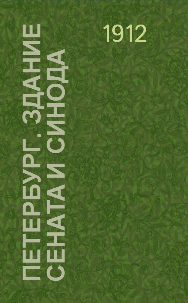 Петербург. Здание Сената и Синода