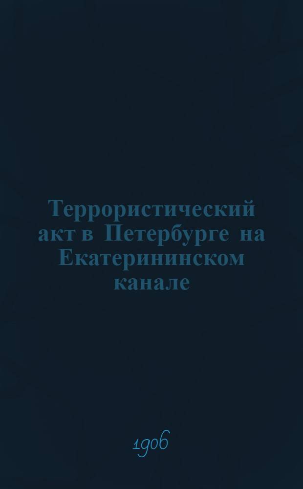 Террористический акт в Петербурге на Екатерининском канале