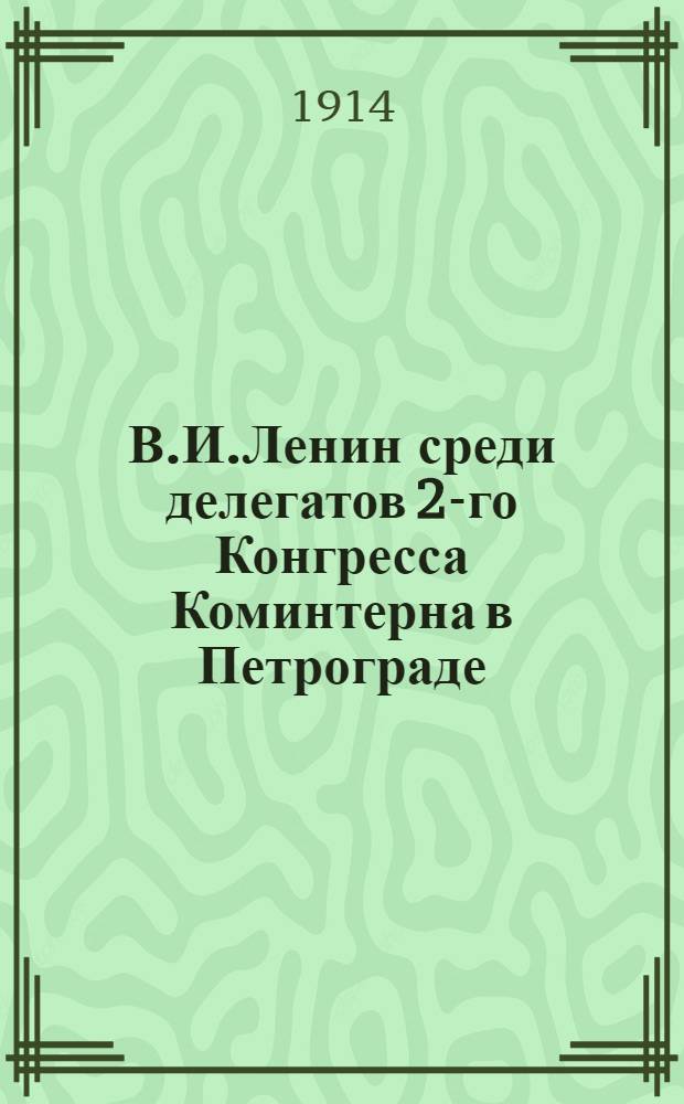 В.И.Ленин среди делегатов 2-го Конгресса Коминтерна в Петрограде