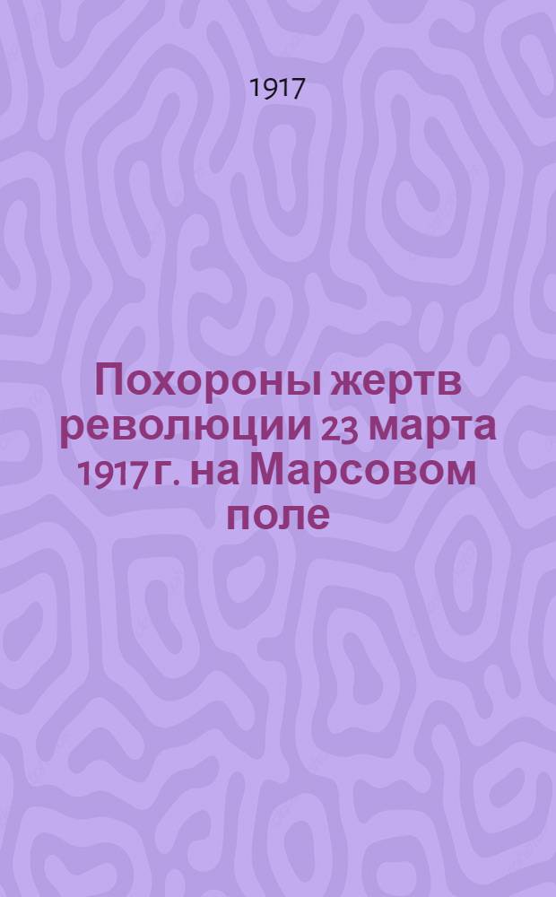 Похороны жертв революции 23 марта 1917 г. на Марсовом поле