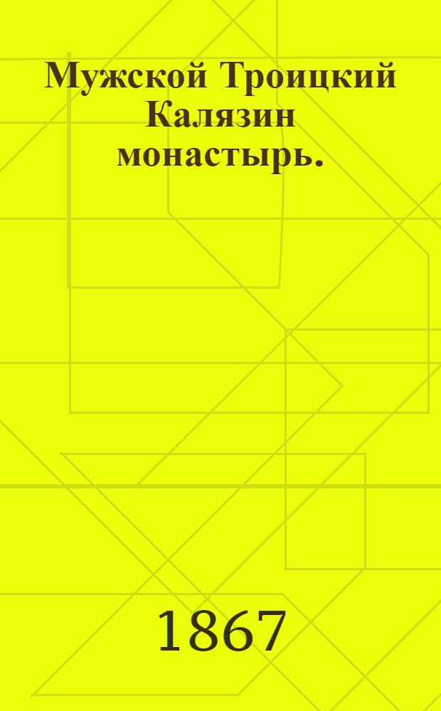 Мужской Троицкий Калязин монастырь. (В г. Калязине) : фотография // Виды местностей по реке Волге от Твери до Казани, снятые московск. фотогр. М.П. Настюковым в 1867 году : [альбом фотографий]