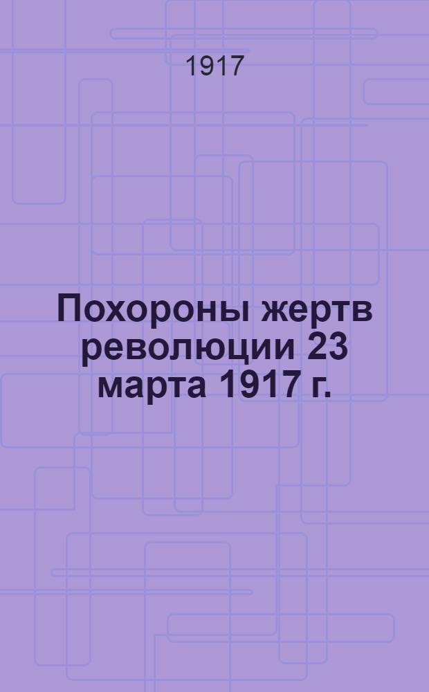 Похороны жертв революции 23 марта 1917 г.