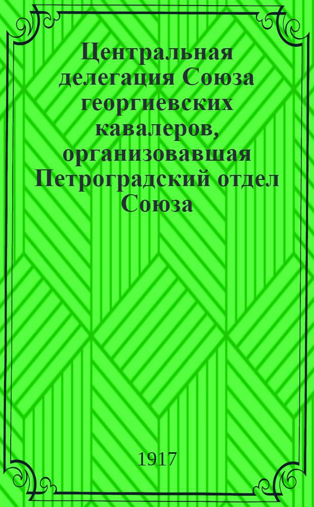 Центральная делегация Союза георгиевских кавалеров, организовавшая Петроградский отдел Союза