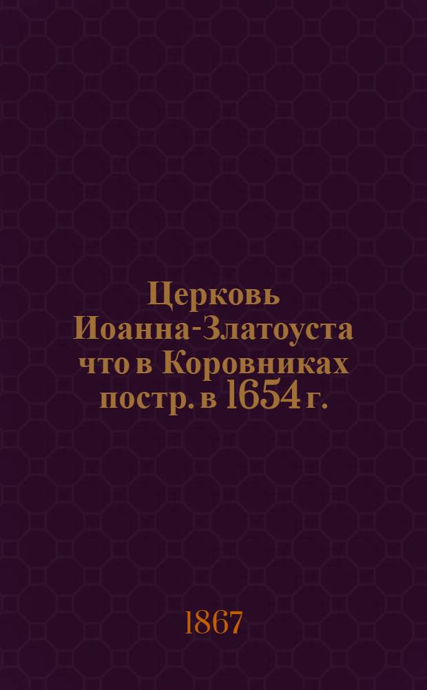 Церковь Иоанна-Златоуста что в Коровниках постр. в 1654 г. (В г. Ярославле) : фотография // Виды местностей по реке Волге от Твери до Казани, снятые московск. фотогр. М.П. Настюковым в 1867 году : [альбом фотографий]