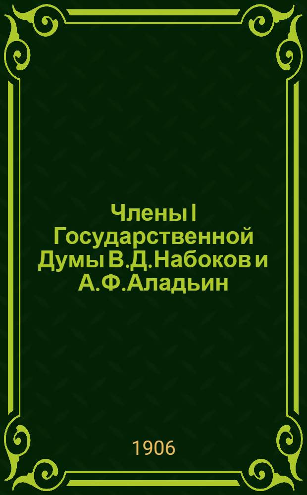 Члены I Государственной Думы В.Д.Набоков и А.Ф.Аладьин