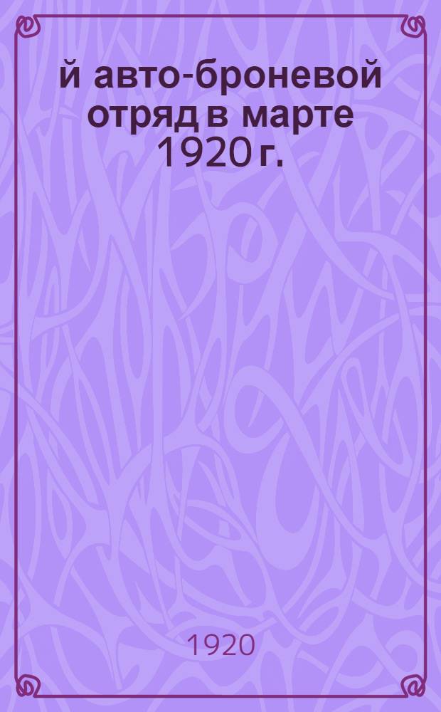 18-й авто-броневой отряд в марте 1920 г.