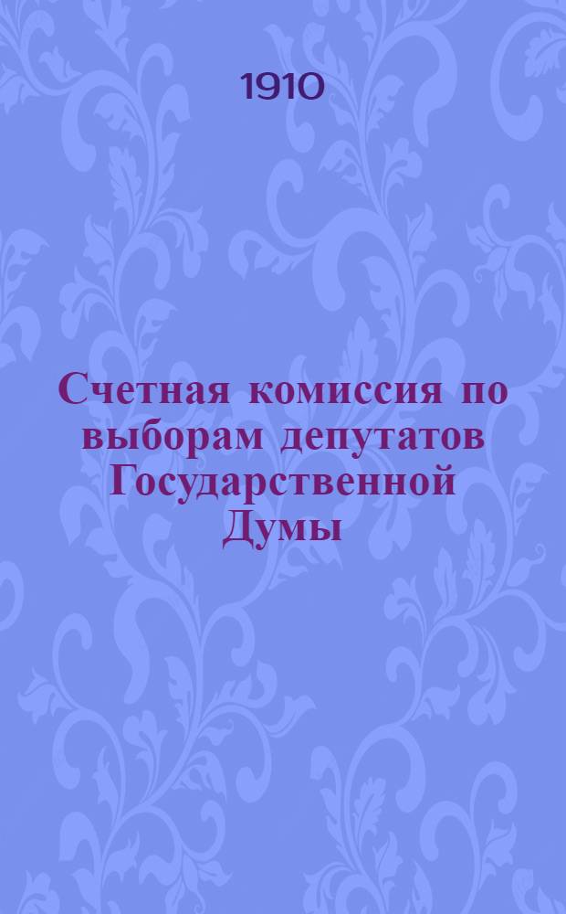Счетная комиссия по выборам депутатов Государственной Думы