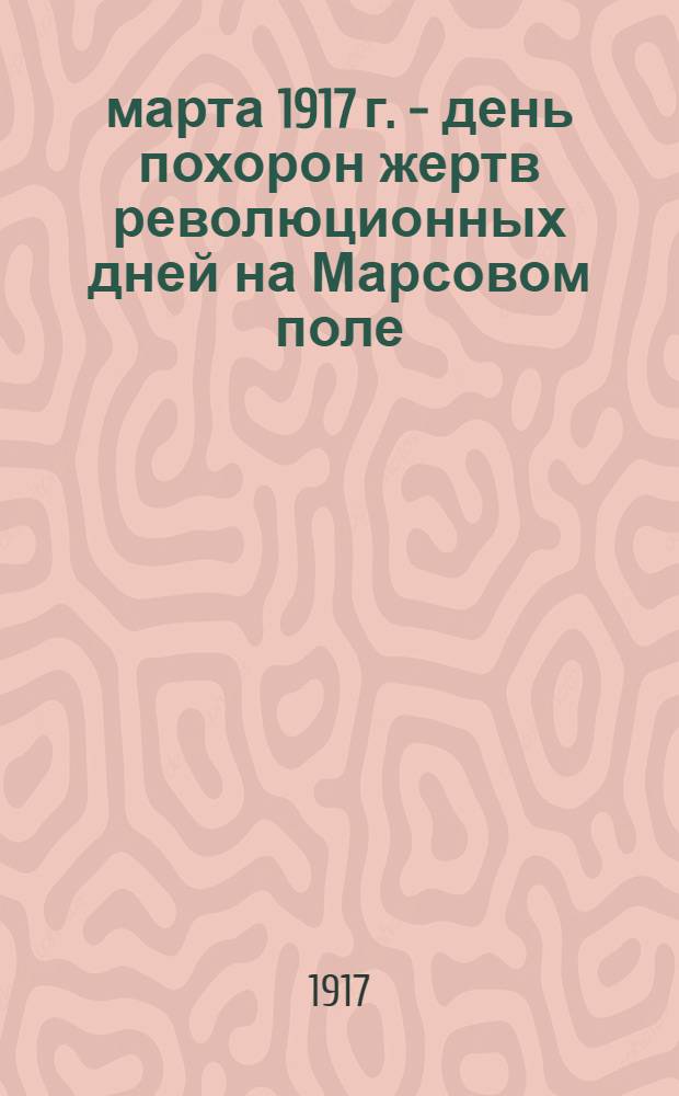 23 марта 1917 г. - день похорон жертв революционных дней на Марсовом поле