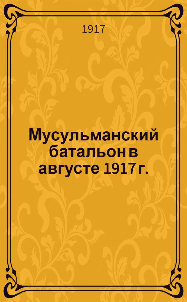 Мусульманский батальон в августе 1917 г.