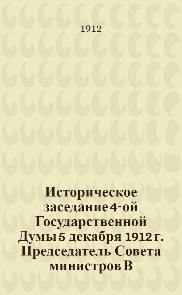 Историческое заседание 4-ой Государственной Думы 5 декабря 1912 г. Председатель Совета министров В.Н.Коковцов читает декларацию правительства