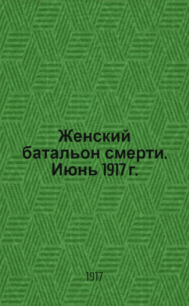 Женский батальон смерти. Июнь 1917 г.