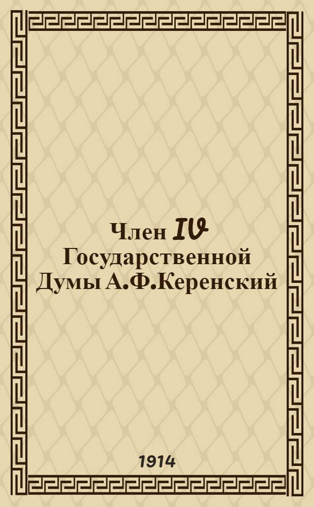 Член IV Государственной Думы А.Ф.Керенский