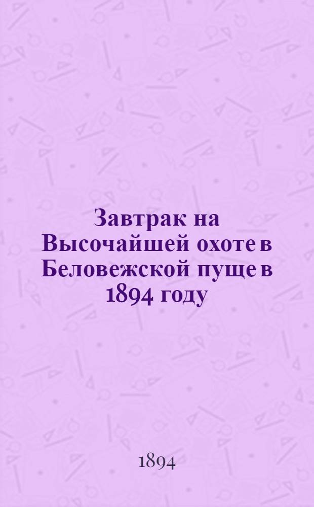 Завтрак на Высочайшей охоте в Беловежской пуще в 1894 году