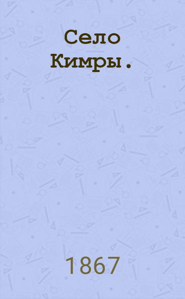 Село Кимры. (Тверской губерн.) : фотография // Виды местностей по реке Волге от Твери до Казани, снятые московск. фотогр. М.П. Настюковым в 1867 году : [альбом фотографий]