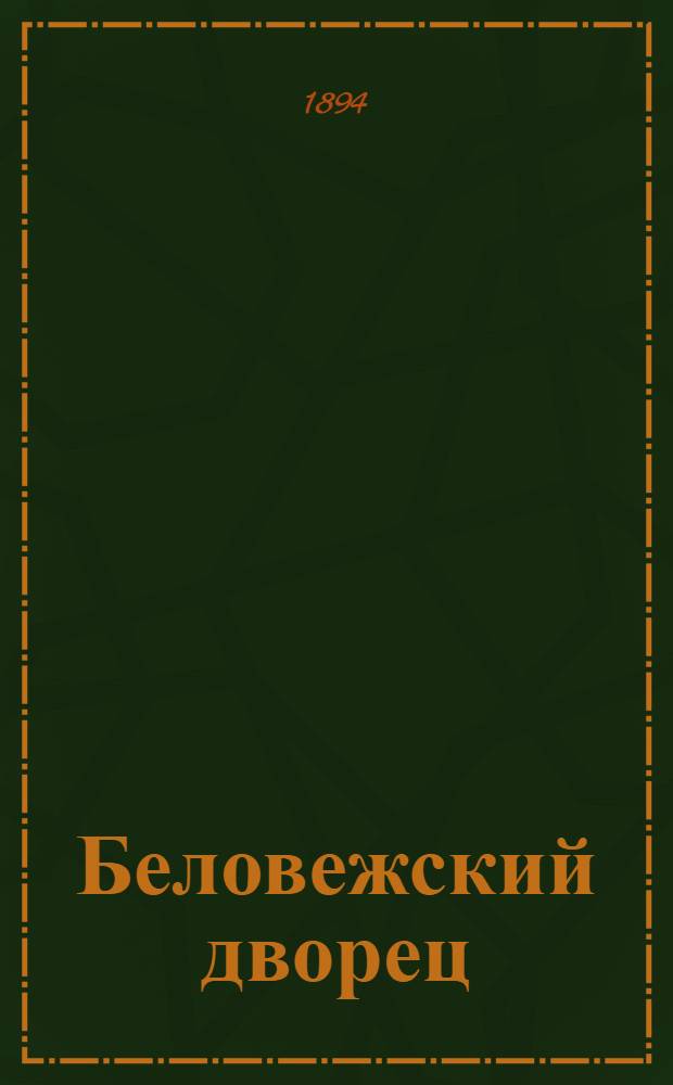 Беловежский дворец (главный фасад)
