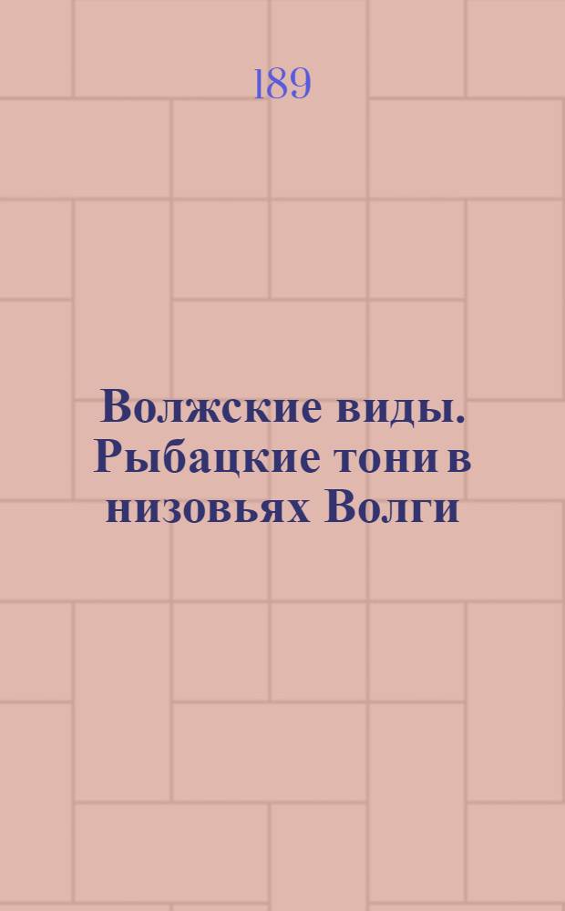 Волжские виды. Рыбацкие тони в низовьях Волги