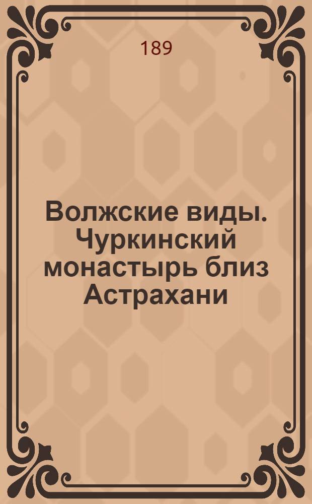 Волжские виды. Чуркинский монастырь близ Астрахани