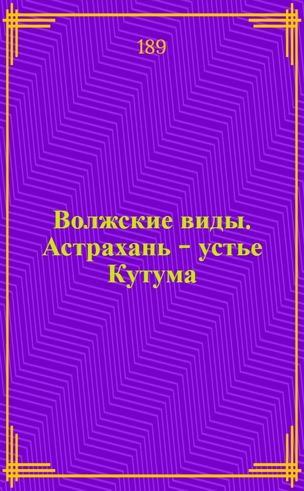 Волжские виды. Астрахань - устье Кутума (рукав Волги)