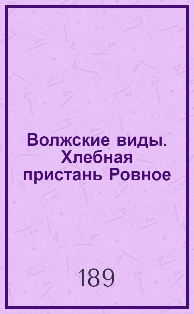 Волжские виды. Хлебная пристань Ровное