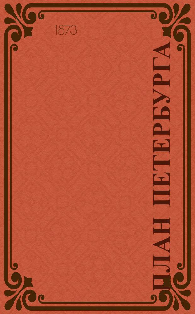 План Петербурга