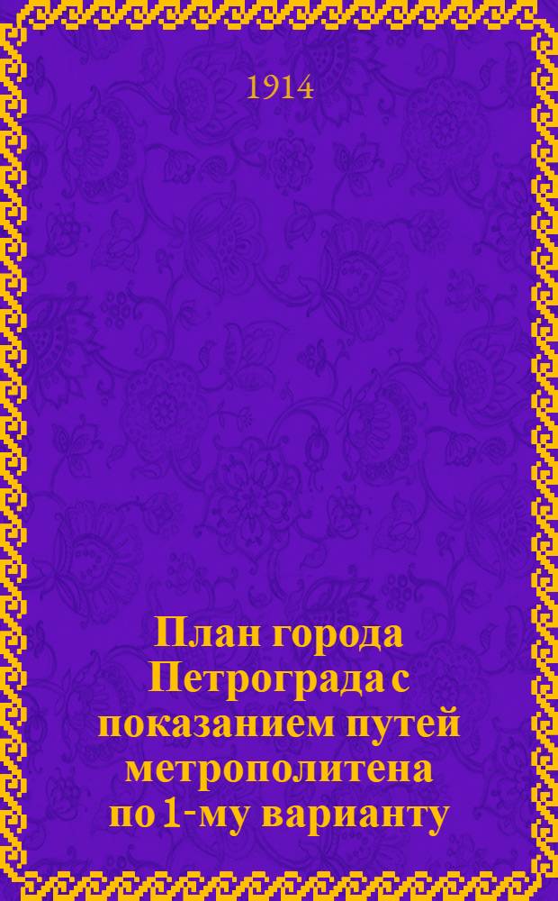 План города Петрограда с показанием путей метрополитена по 1-му варианту