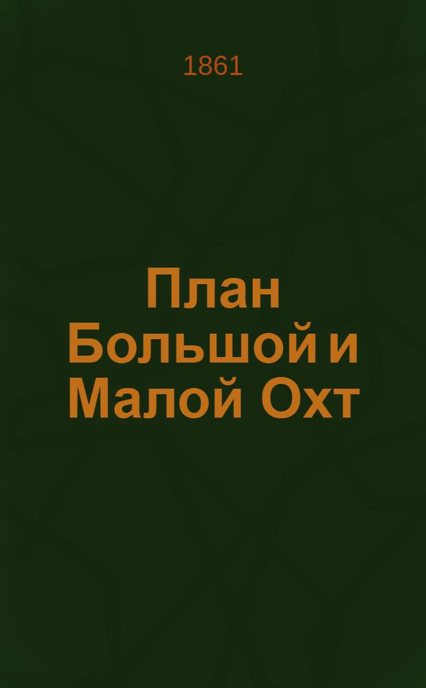 План Большой и Малой Охт