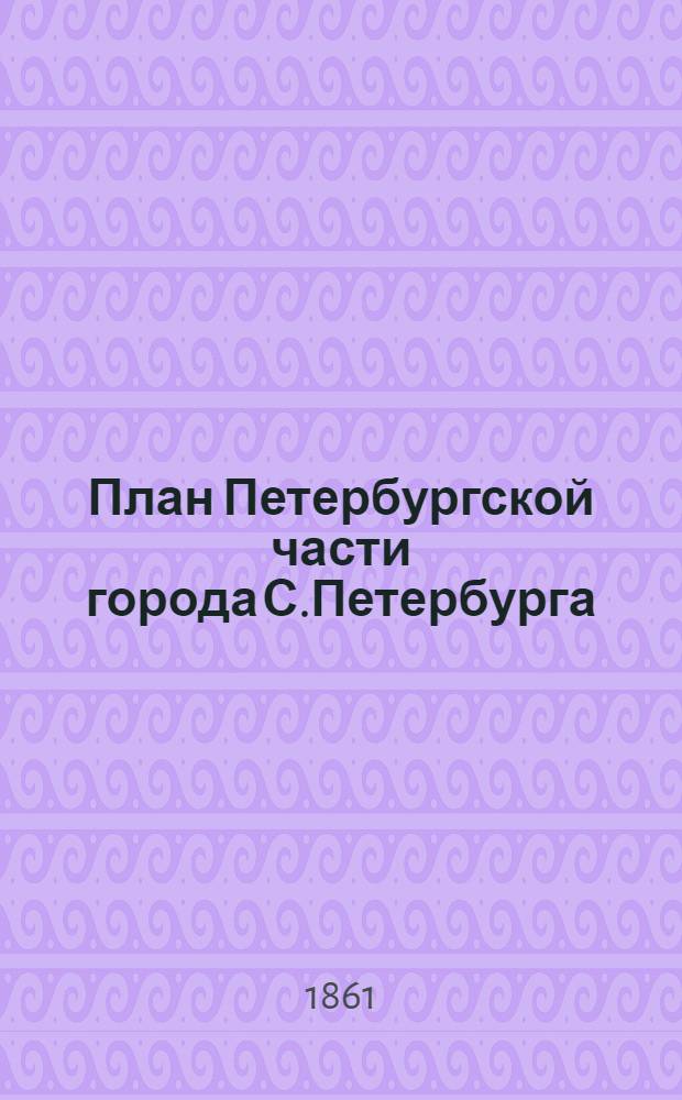 План Петербургской части города С.Петербурга