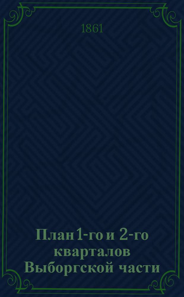 План 1-го и 2-го кварталов Выборгской части