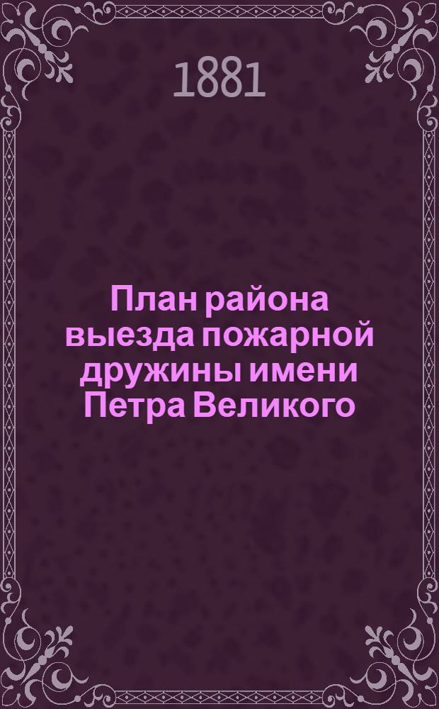 План района выезда [пожарной дружины имени Петра Великого]
