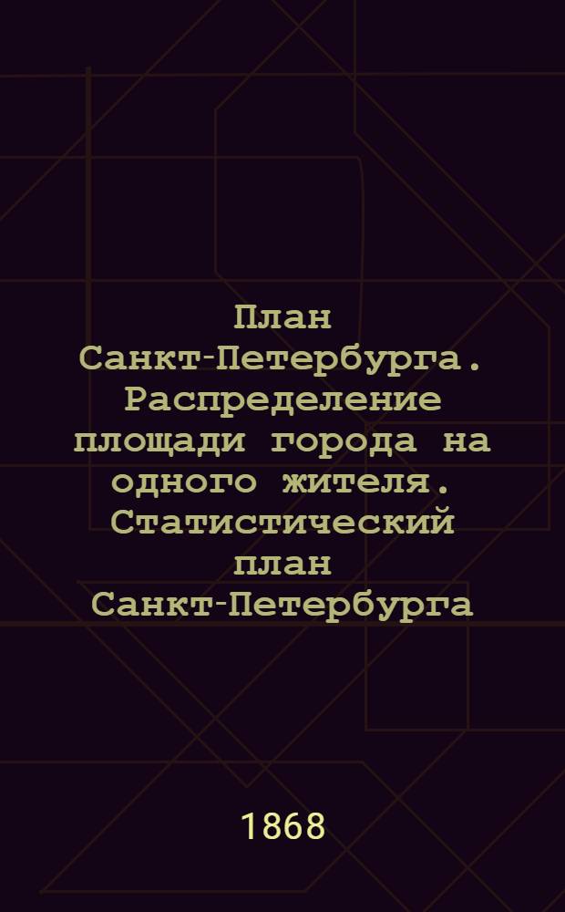 План Санкт-Петербурга. Распределение площади города на одного жителя. Статистический план Санкт-Петербурга ; Распределение католиков