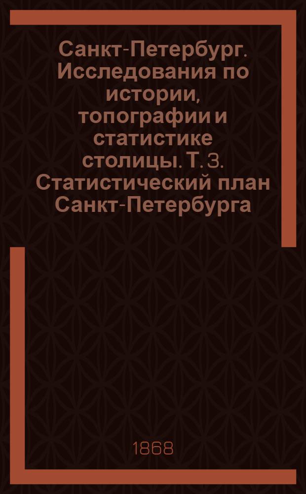 Санкт-Петербург. Исследования по истории, топографии и статистике столицы. Т. 3. Статистический план Санкт-Петербурга ; Распределение городских сословий