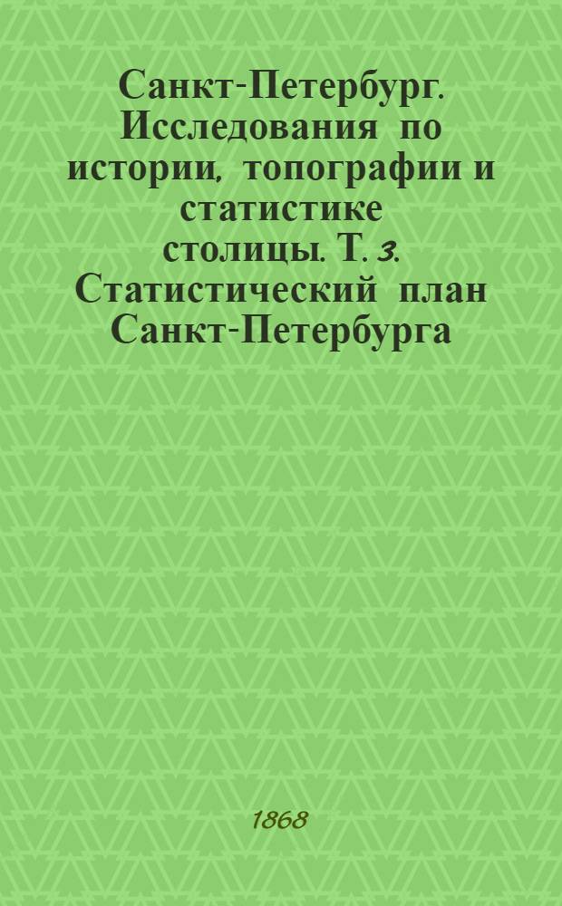 Санкт-Петербург. Исследования по истории, топографии и статистике столицы. Т. 3. Статистический план Санкт-Петербурга ; Распределение дворян личных