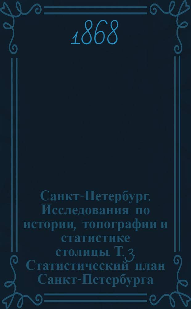 Санкт-Петербург. Исследования по истории, топографии и статистике столицы. Т. 3. Статистический план Санкт-Петербурга ; Распределение иностранцев