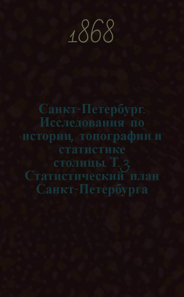 Санкт-Петербург. Исследования по истории, топографии и статистике столицы. Т. 3. Статистический план Санкт-Петербурга ; Средняя вместимость квартир