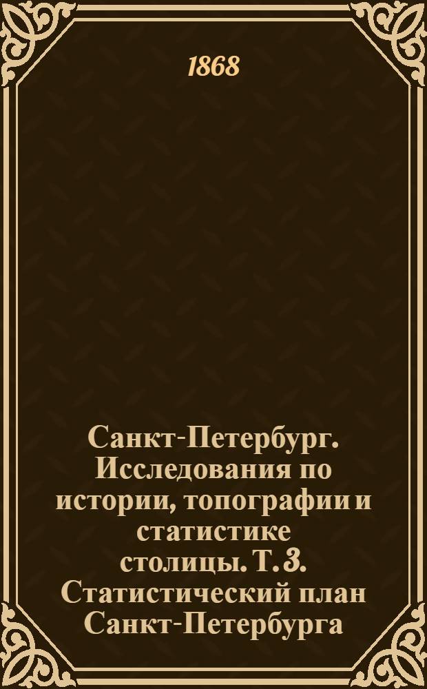 Санкт-Петербург. Исследования по истории, топографии и статистике столицы. Т. 3. Статистический план Санкт-Петербурга ; Средняя вместимость домов