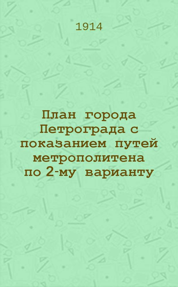 План города Петрограда с показанием путей метрополитена по 2-му варианту