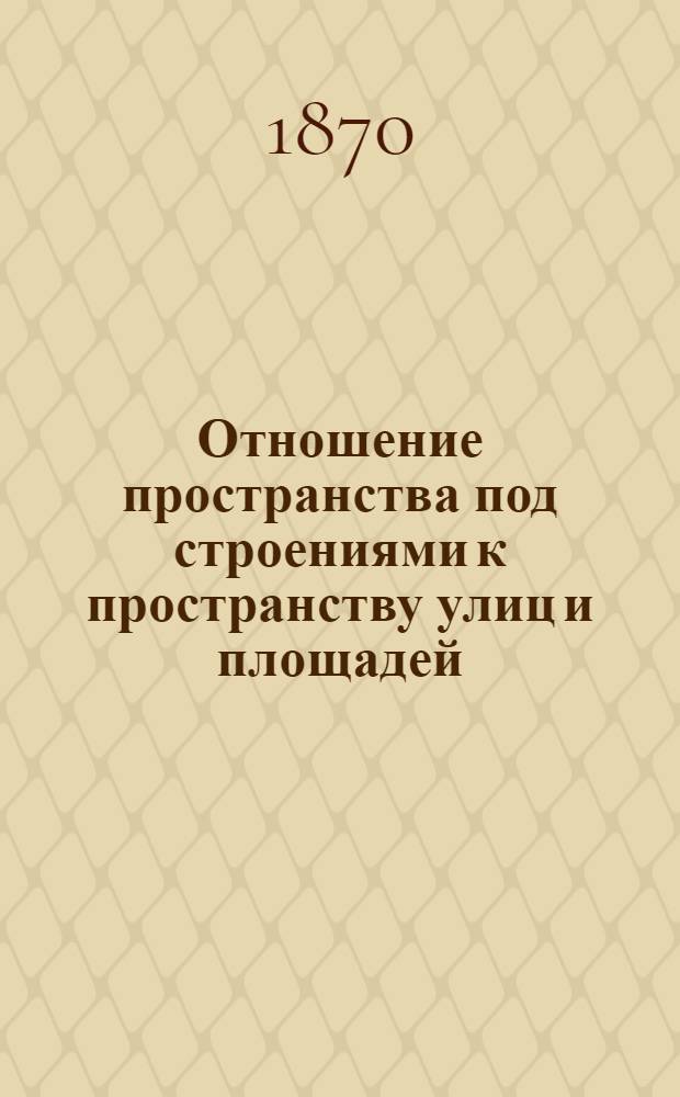 Отношение пространства под строениями к пространству улиц и площадей