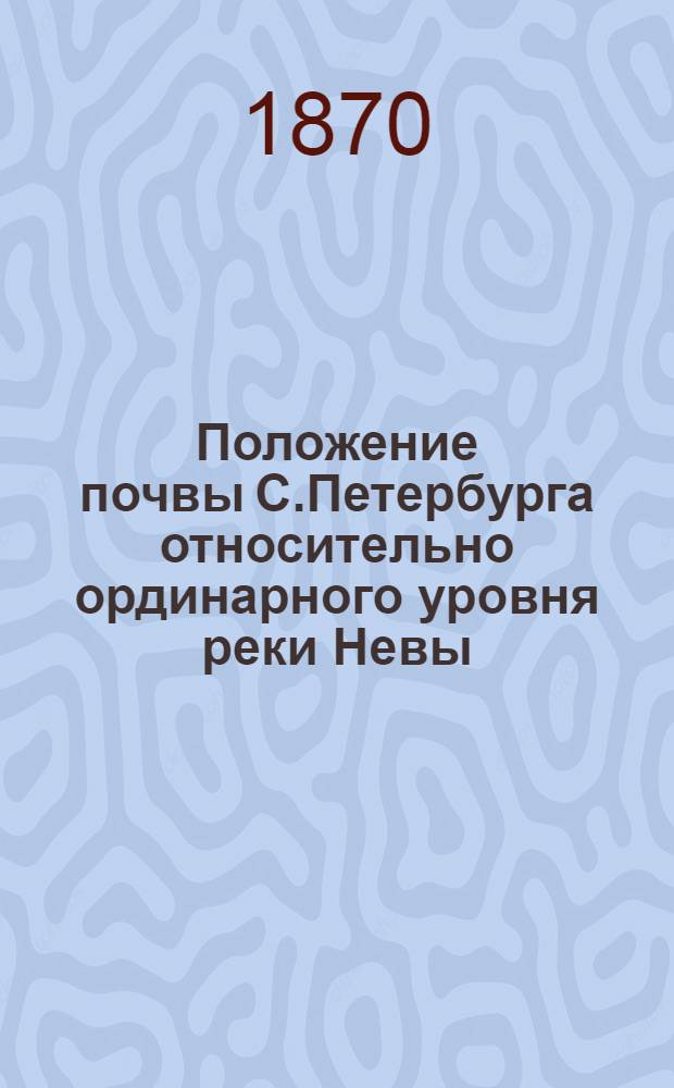 Положение почвы С.Петербурга относительно ординарного уровня реки Невы