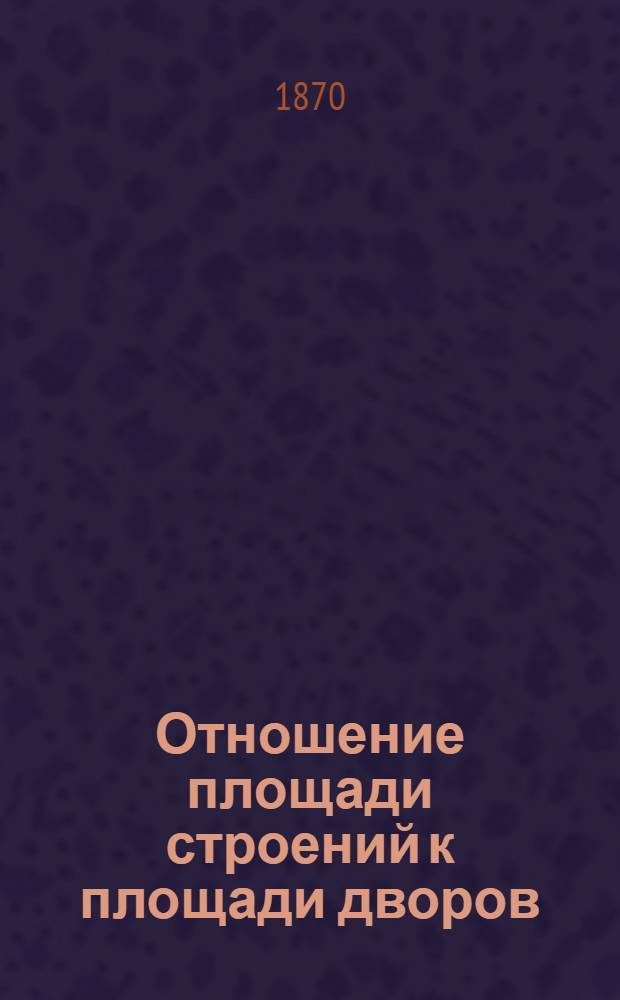 Отношение площади строений к площади дворов