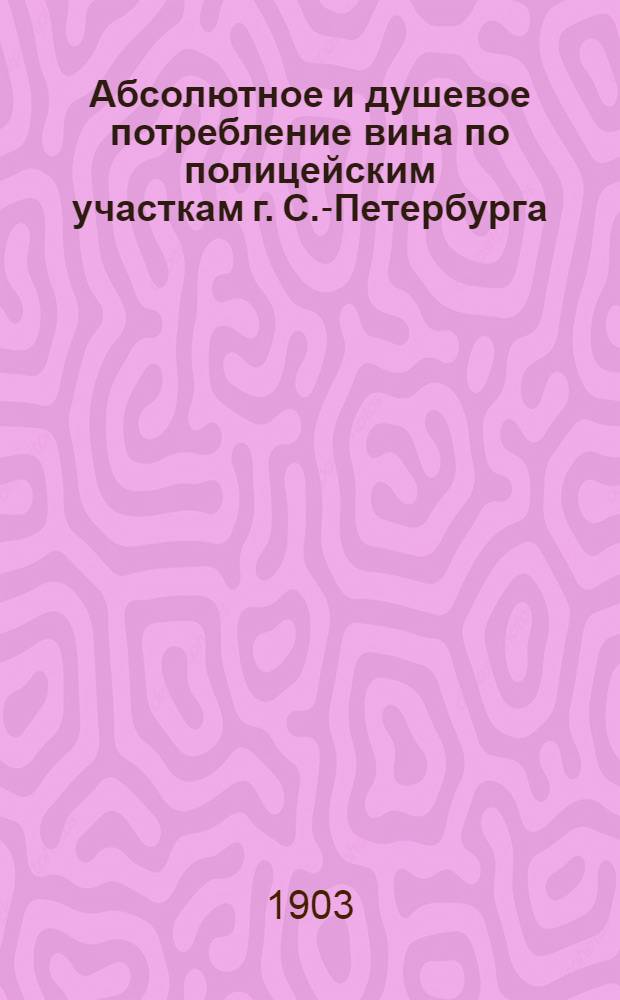 Абсолютное и душевое потребление вина по полицейским участкам г. С.-Петербурга