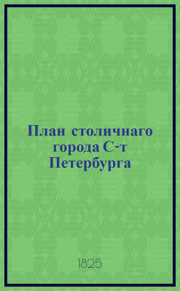 План столичнаго города С-т Петербурга