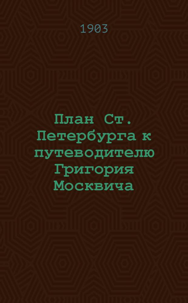 План Ст. Петербурга к путеводителю Григория Москвича