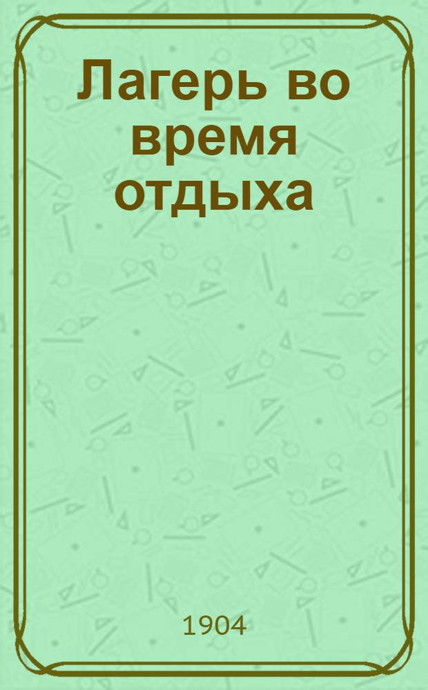 Лагерь во время отдыха : Плакат