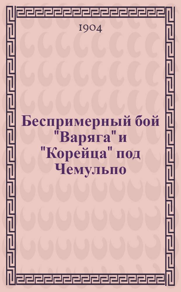 Беспримерный бой "Варяга" и "Корейца" под Чемульпо : Плакат