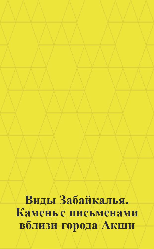 Виды Забайкалья. Камень с письменами вблизи города Акши