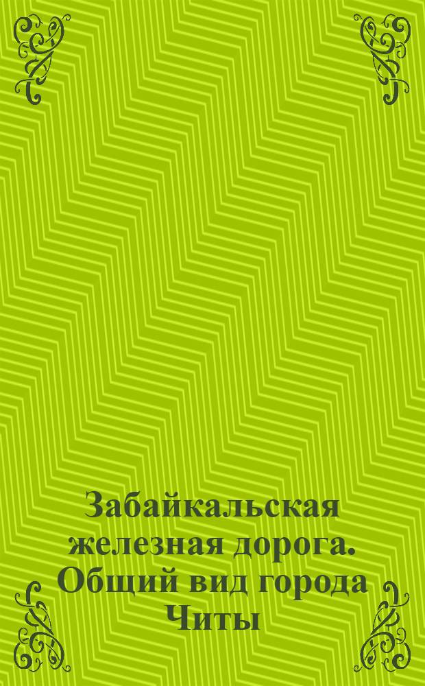 Забайкальская железная дорога. Общий вид города Читы