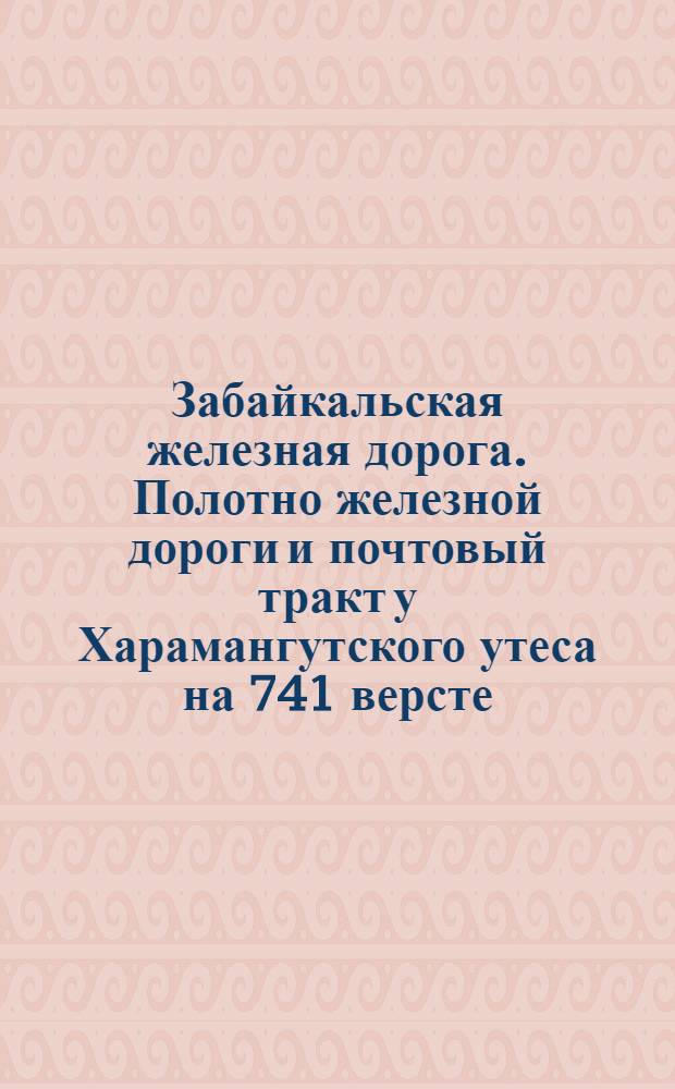 Забайкальская железная дорога. Полотно железной дороги и почтовый тракт у Харамангутского утеса на 741 версте
