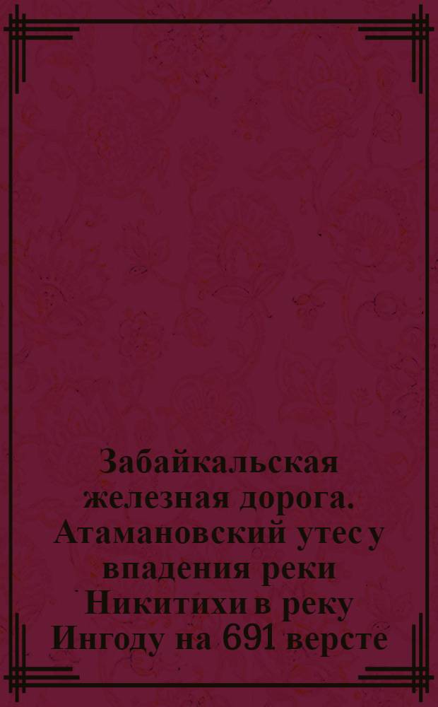 Забайкальская железная дорога. Атамановский утес у впадения реки Никитихи в реку Ингоду на 691 версте