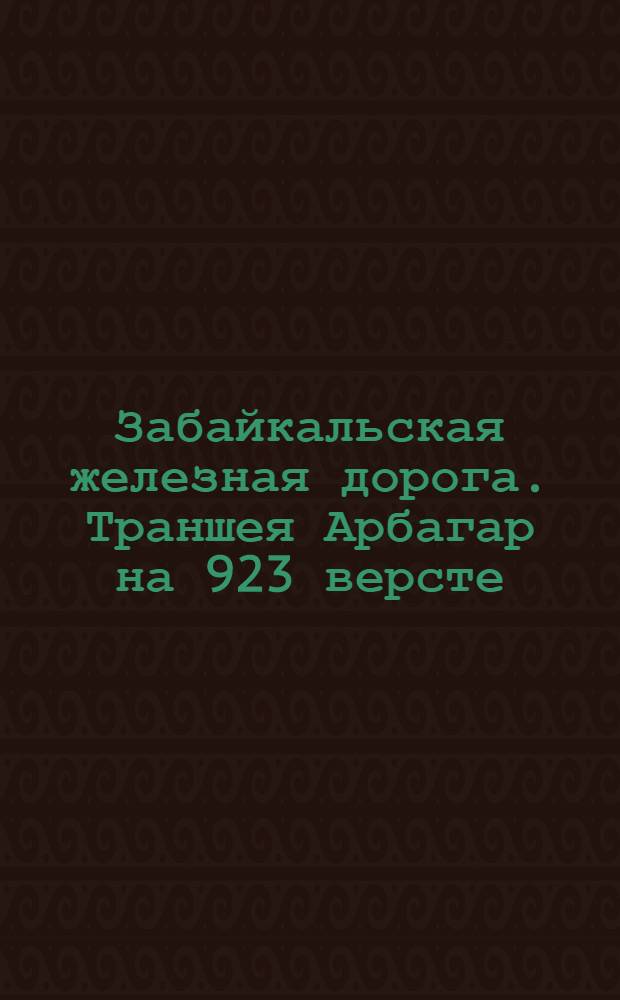 Забайкальская железная дорога. Траншея Арбагар на 923 версте